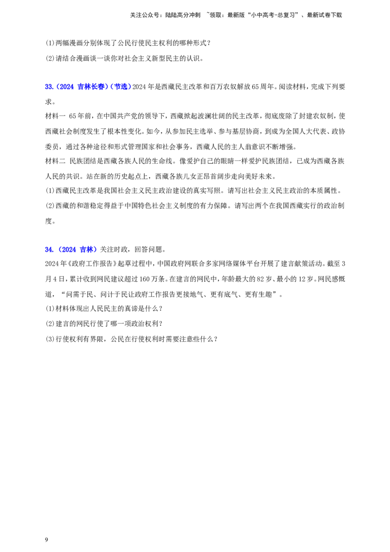 九上第二单元&nbsp;民主与法治（民主）（学生版）_02中考总复习（2026版更新中）_07-道法-中考总复习_2025中考复习资料_中考道德与法治真题分类汇编（单元汇编）