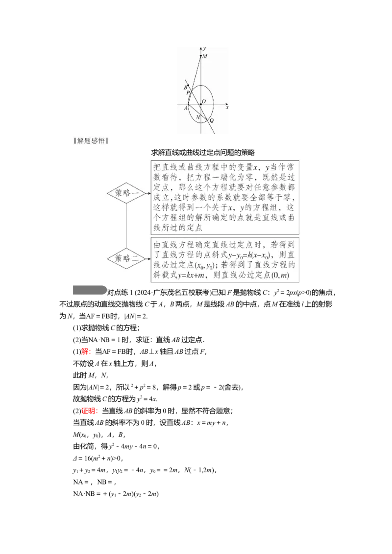 2025届高中数学一轮复习讲义：第九章第11讲第3课时　定点、定值问题（含解析）_2.2025数学总复习_2025年新高考资料_一轮复习_2025届高中数学一轮复习知识梳理（课件+讲义+练习）（完结）