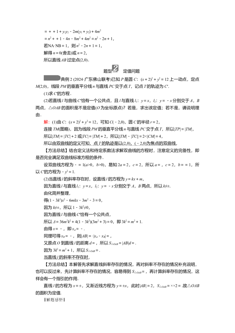 2025届高中数学一轮复习讲义：第九章第11讲第3课时　定点、定值问题（含解析）_2.2025数学总复习_2025年新高考资料_一轮复习_2025届高中数学一轮复习知识梳理（课件+讲义+练习）（完结）