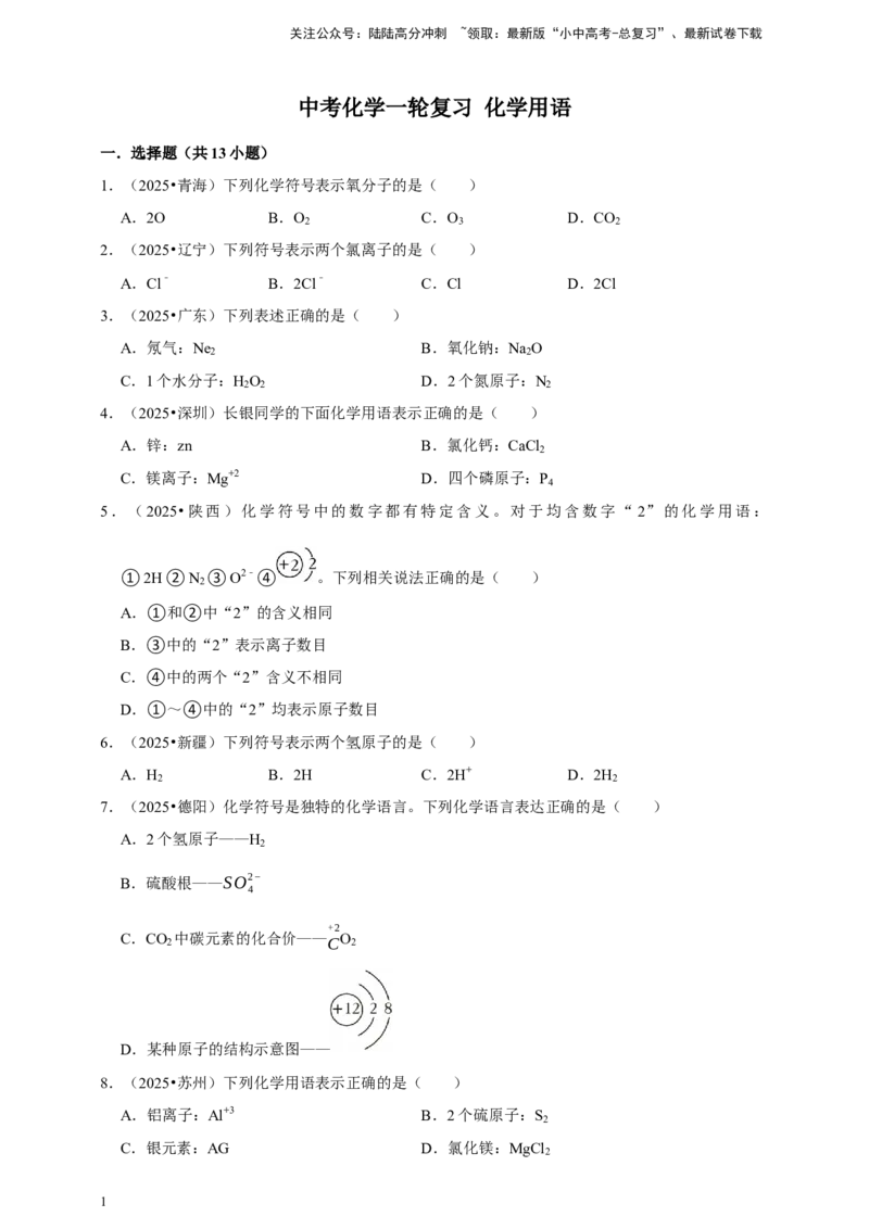 备考2026年中考化学一轮复习化学用语（含解析）_02中考总复习（2026版更新中）_05-化学-中考总复习_2026年中考复习（更新中）_备考2026年中考化学一轮复习专题练