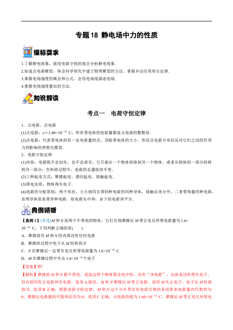 专题18静电场中力的性质&mdash;&mdash;全攻略备战2023年高考物理一轮重难点复习（解析版）_4.2025物理总复习_2023年新高复习资料_一轮复习_全攻略备战2023年高考物理一轮重难点复习