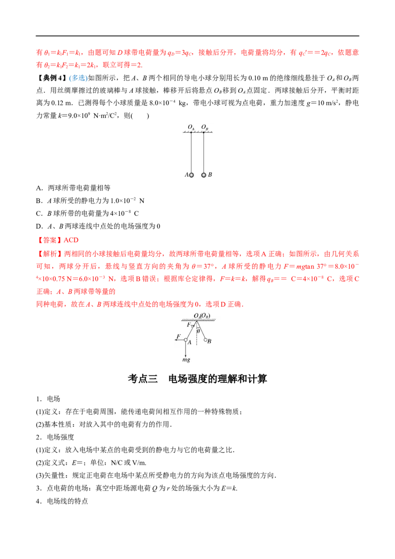 专题18静电场中力的性质&mdash;&mdash;全攻略备战2023年高考物理一轮重难点复习（解析版）_4.2025物理总复习_2023年新高复习资料_一轮复习_全攻略备战2023年高考物理一轮重难点复习