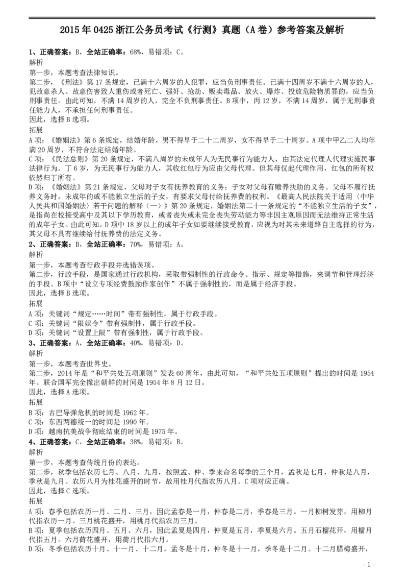 2015年0425浙江公务员考试《行测》真题（A卷）参考答案及解析_34省+国考真题_34省考+国考pdf版推荐用这个版本_34省行测+申论真题pdf推荐用这个版本_浙江公务员考试真题pdf版