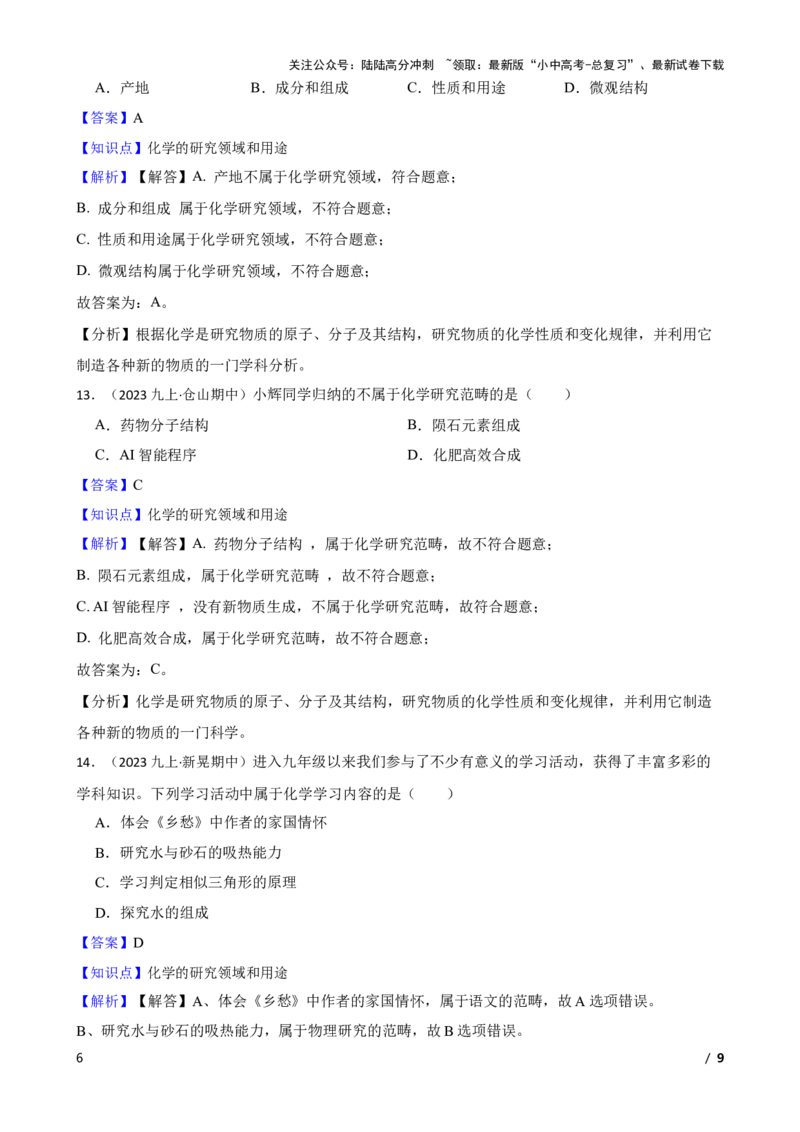 化学基础知识&mdash;&mdash;化学的研究领域和用途(教师版)_02中考总复习（2026版更新中）_05-化学-中考总复习_2025年中考复习资料_2025中考一轮化学化学基础知识专项练习