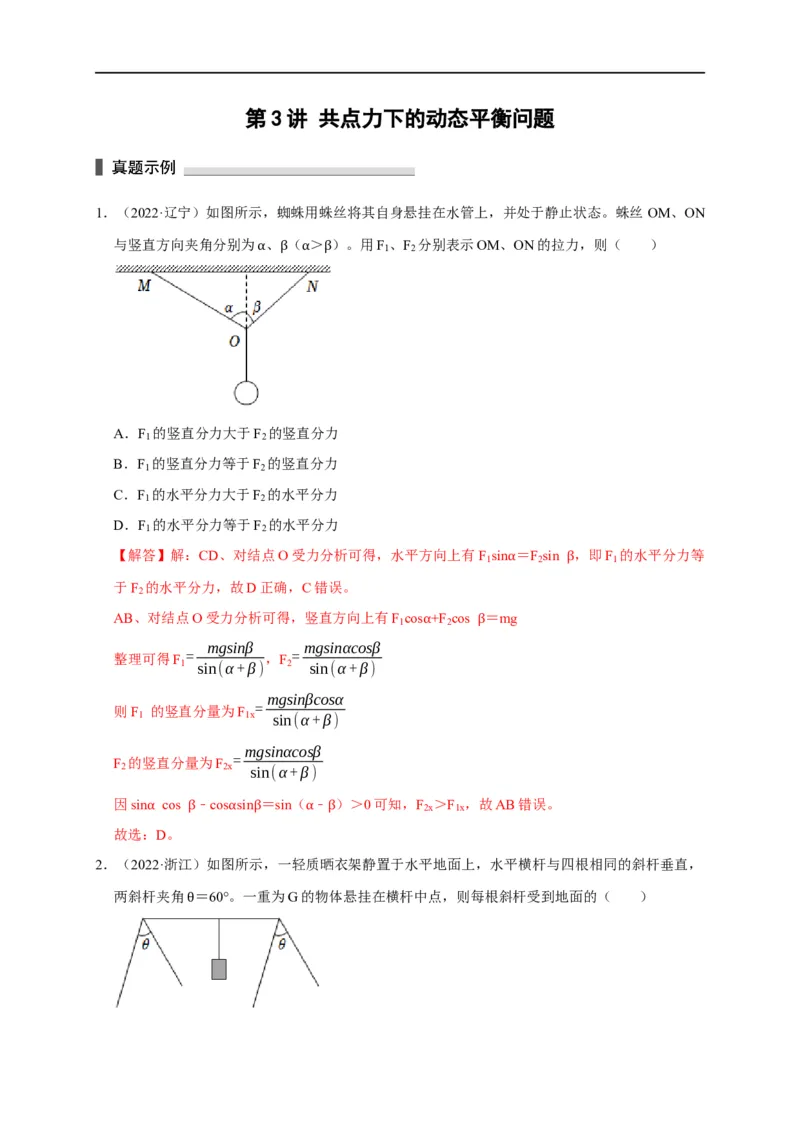 第3讲共点力下的动态平衡问题（解析版）_4.2025物理总复习_2023年新高复习资料_专项复习_2023届高三物理高考复习101微专题模型精讲精练