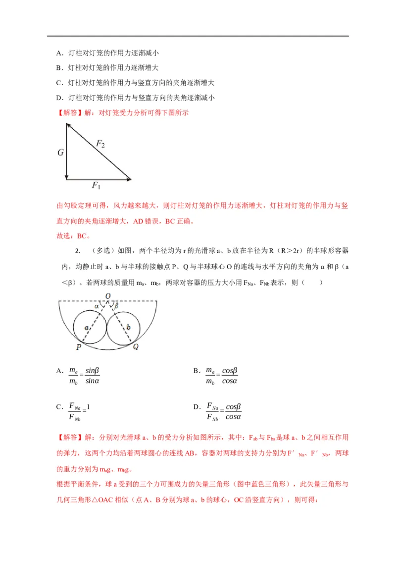 第3讲共点力下的动态平衡问题（解析版）_4.2025物理总复习_2023年新高复习资料_专项复习_2023届高三物理高考复习101微专题模型精讲精练