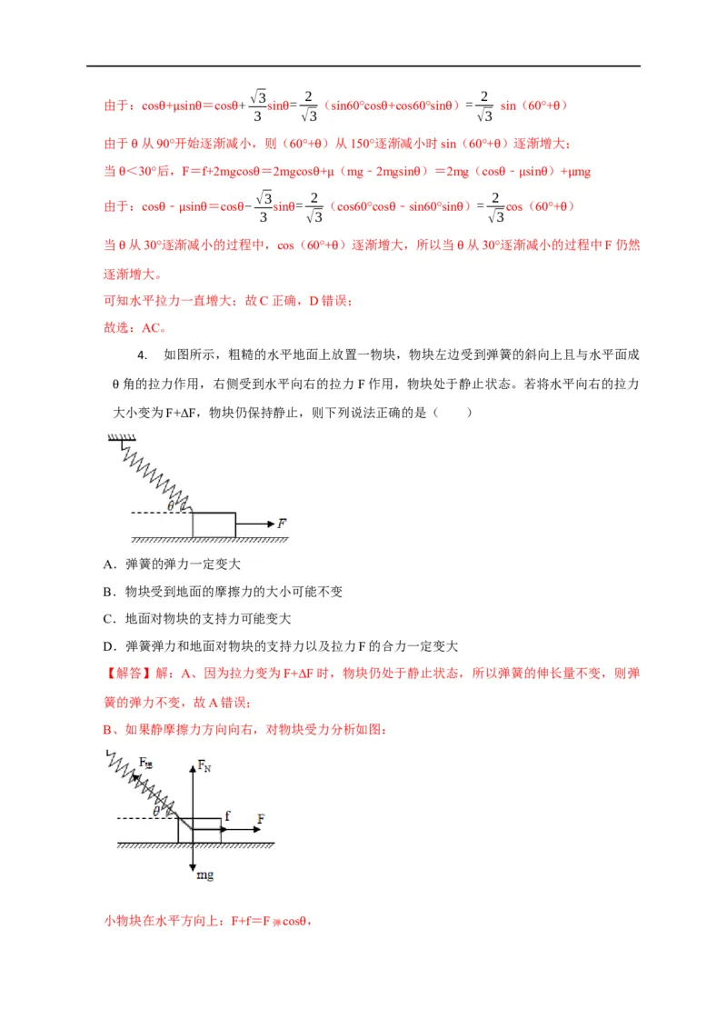 第3讲共点力下的动态平衡问题（解析版）_4.2025物理总复习_2023年新高复习资料_专项复习_2023届高三物理高考复习101微专题模型精讲精练