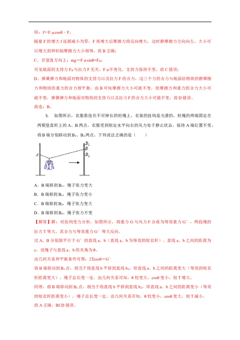 第3讲共点力下的动态平衡问题（解析版）_4.2025物理总复习_2023年新高复习资料_专项复习_2023届高三物理高考复习101微专题模型精讲精练