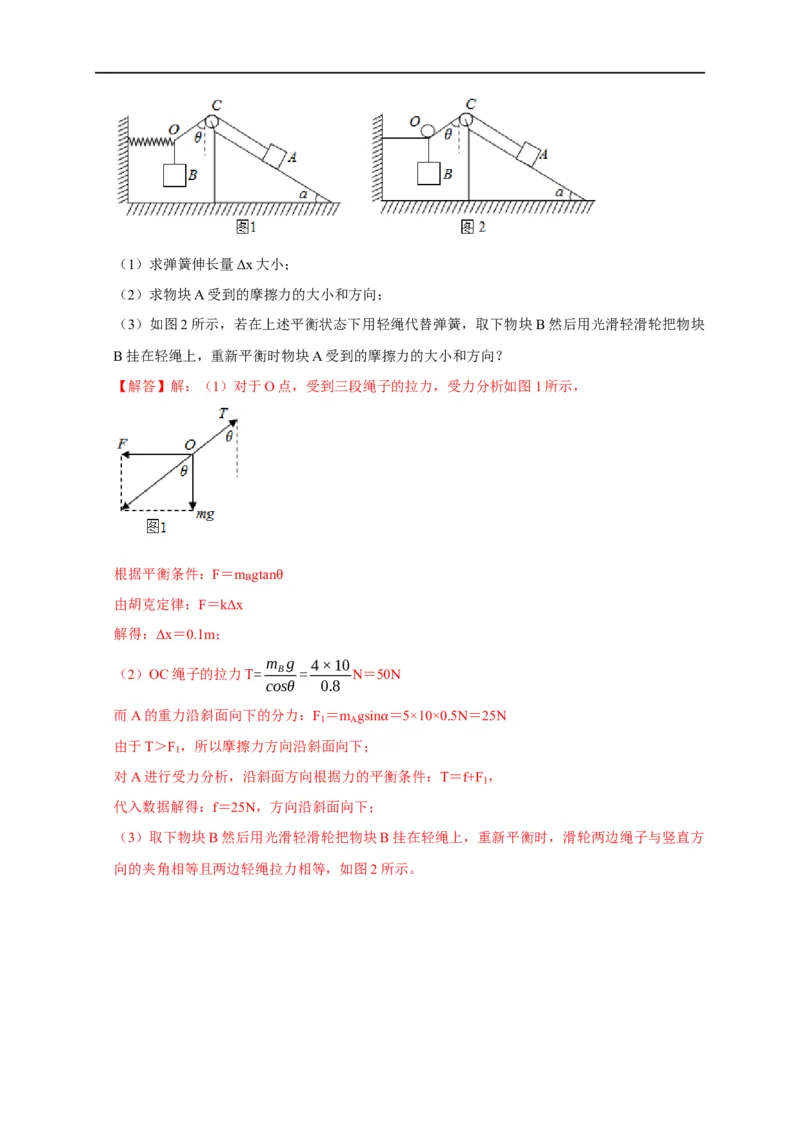 第3讲共点力下的动态平衡问题（解析版）_4.2025物理总复习_2023年新高复习资料_专项复习_2023届高三物理高考复习101微专题模型精讲精练
