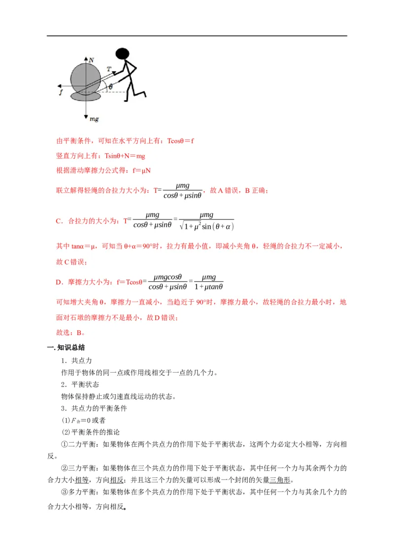 第3讲共点力下的动态平衡问题（解析版）_4.2025物理总复习_2023年新高复习资料_专项复习_2023届高三物理高考复习101微专题模型精讲精练
