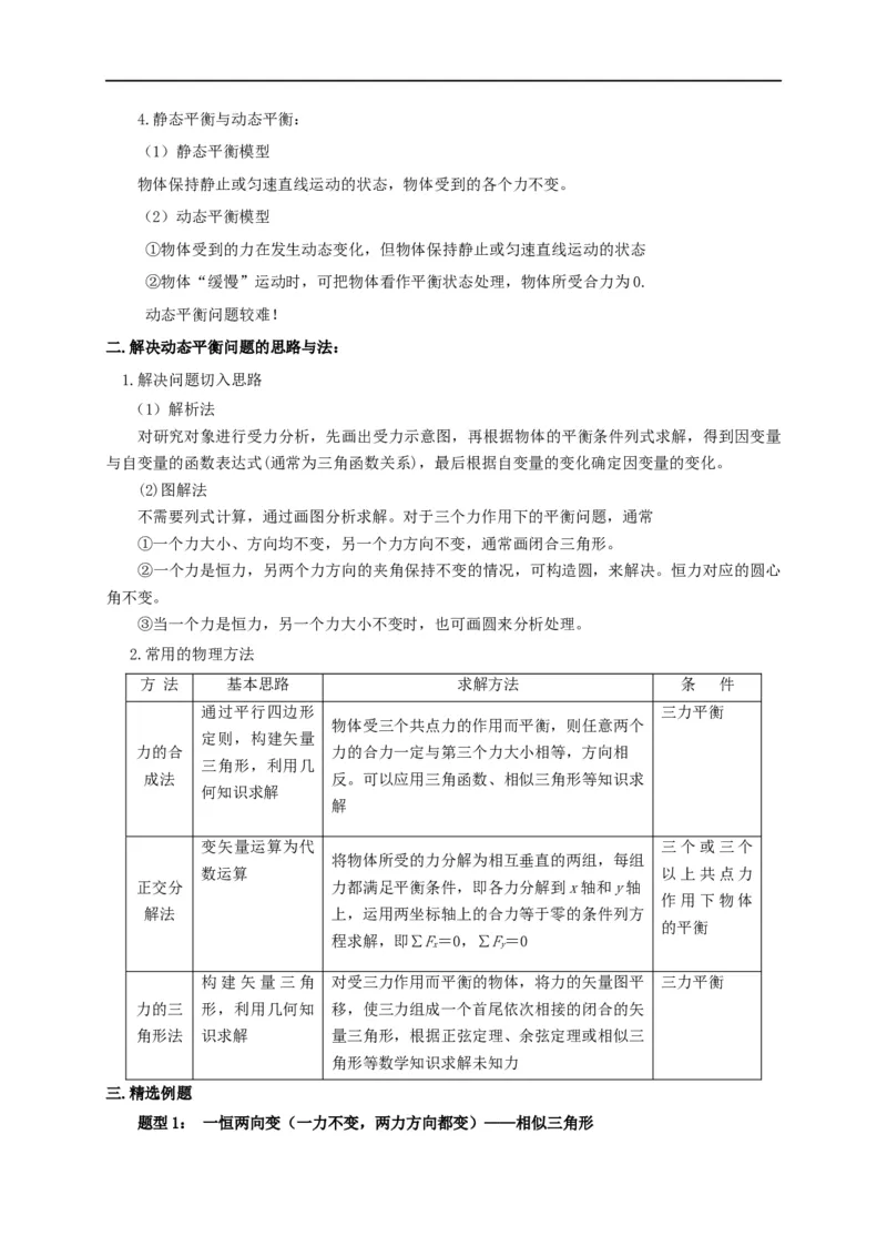 第3讲共点力下的动态平衡问题（解析版）_4.2025物理总复习_2023年新高复习资料_专项复习_2023届高三物理高考复习101微专题模型精讲精练