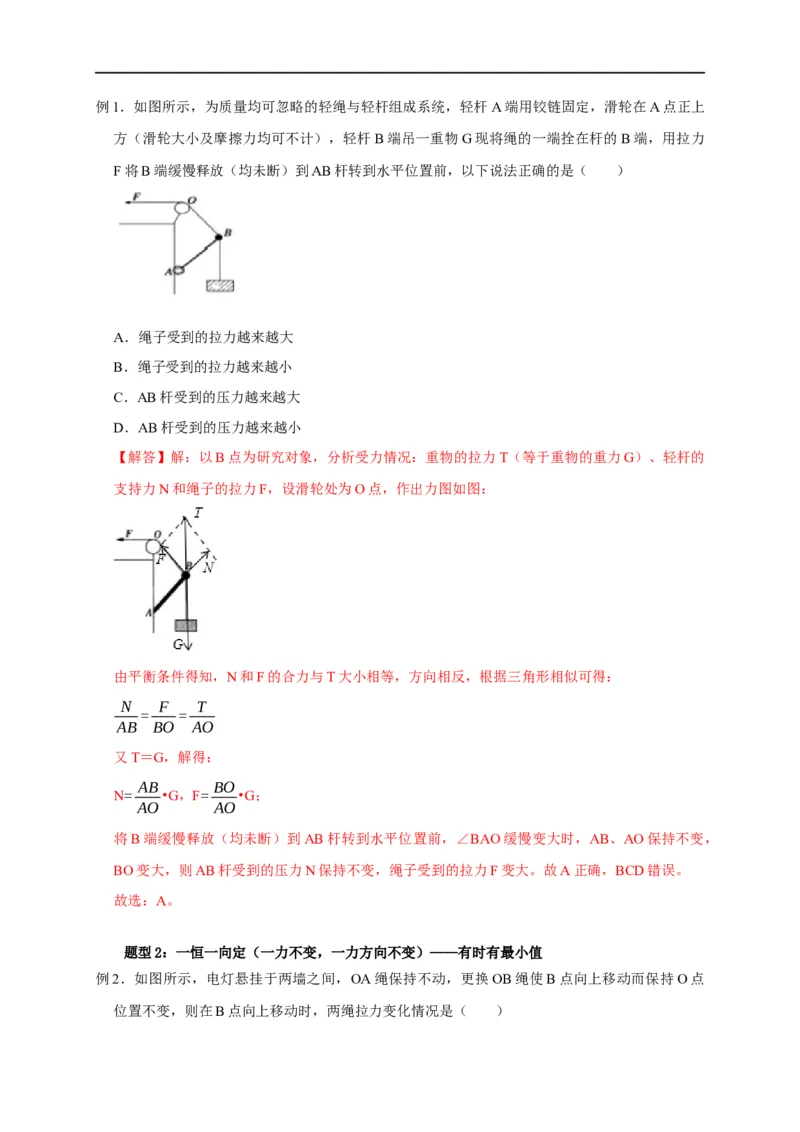 第3讲共点力下的动态平衡问题（解析版）_4.2025物理总复习_2023年新高复习资料_专项复习_2023届高三物理高考复习101微专题模型精讲精练