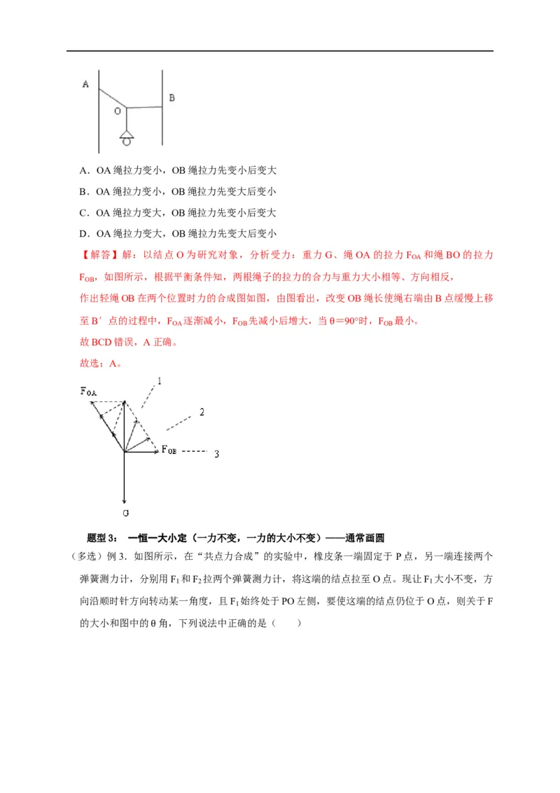 第3讲共点力下的动态平衡问题（解析版）_4.2025物理总复习_2023年新高复习资料_专项复习_2023届高三物理高考复习101微专题模型精讲精练