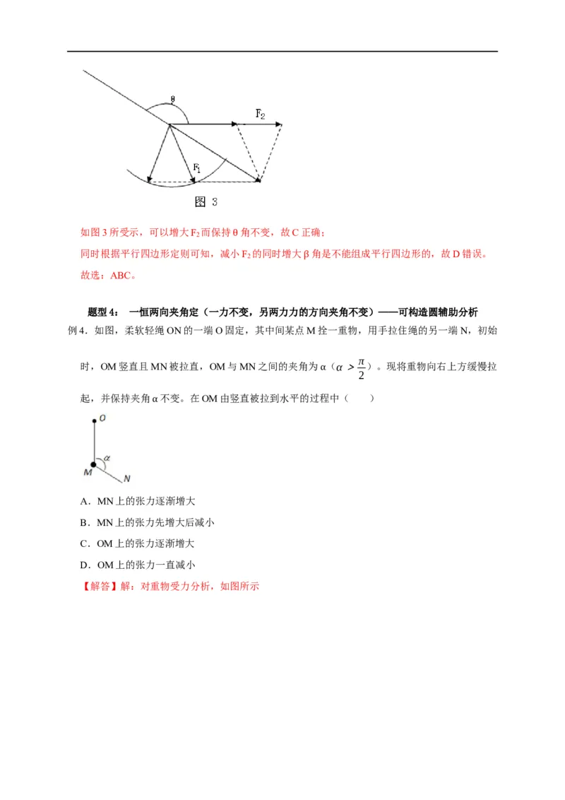 第3讲共点力下的动态平衡问题（解析版）_4.2025物理总复习_2023年新高复习资料_专项复习_2023届高三物理高考复习101微专题模型精讲精练