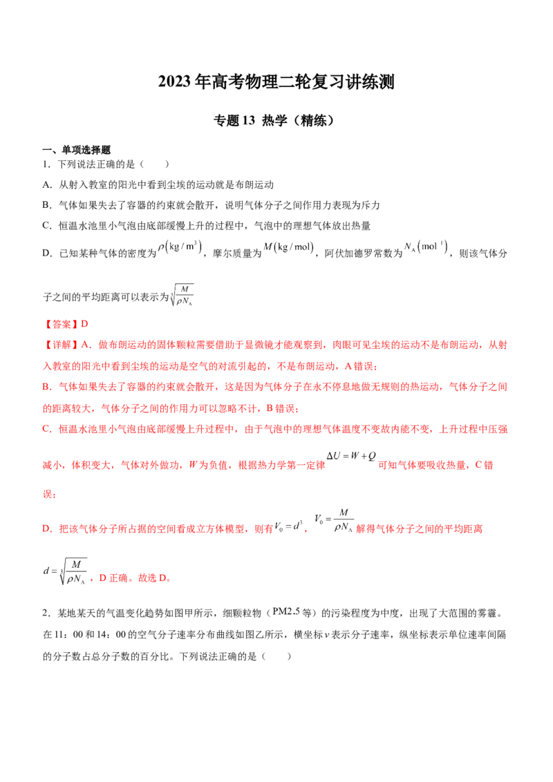 专题13热学（精练）（解析版）_4.2025物理总复习_赠品通用版（老高考）复习资料_二轮复习_2023年高考物理二轮复习讲练测（全国通用）288435117