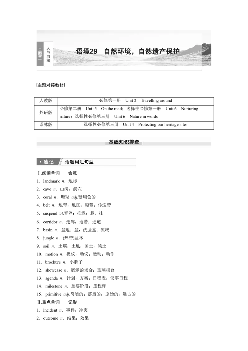 2025届高中英语一轮话题复习（教师版）：主题三人与自然　语境29　自然环境，自然遗产保护_3.2025英语总复习_2025年新高考资料_一轮复习_2025届高中英语一轮复习课件+学案（完））