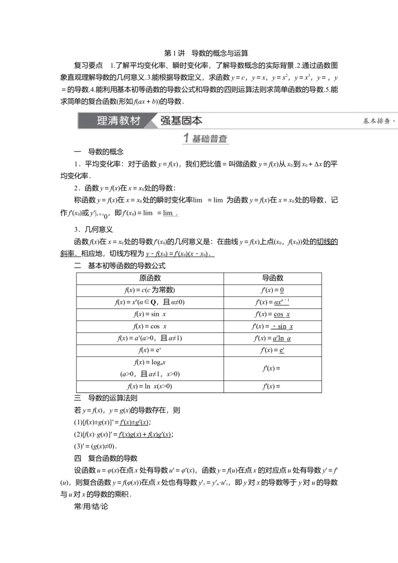 2025届高中数学一轮复习讲义：第四章第1讲　导数的概念与运算（含解析）_2.2025数学总复习_2025年新高考资料_一轮复习_2025届高中数学一轮复习知识梳理（课件+讲义+练习）（完结）