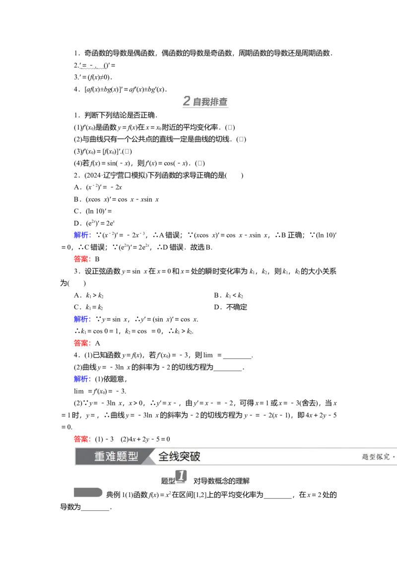 2025届高中数学一轮复习讲义：第四章第1讲　导数的概念与运算（含解析）_2.2025数学总复习_2025年新高考资料_一轮复习_2025届高中数学一轮复习知识梳理（课件+讲义+练习）（完结）
