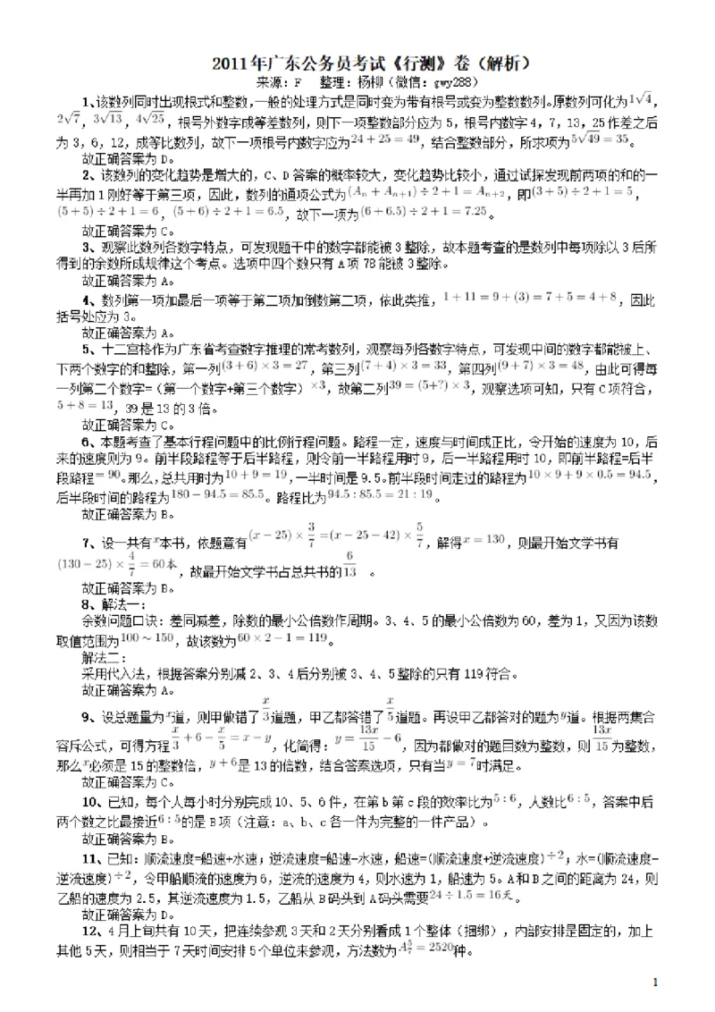 2011年广东公务员考试《行测》卷参考答案及解析_34省+国考真题_34省考+国考pdf版推荐用这个版本_34省行测+申论真题pdf推荐用这个版本_广东公务员考试真题pdf版_答案及解析