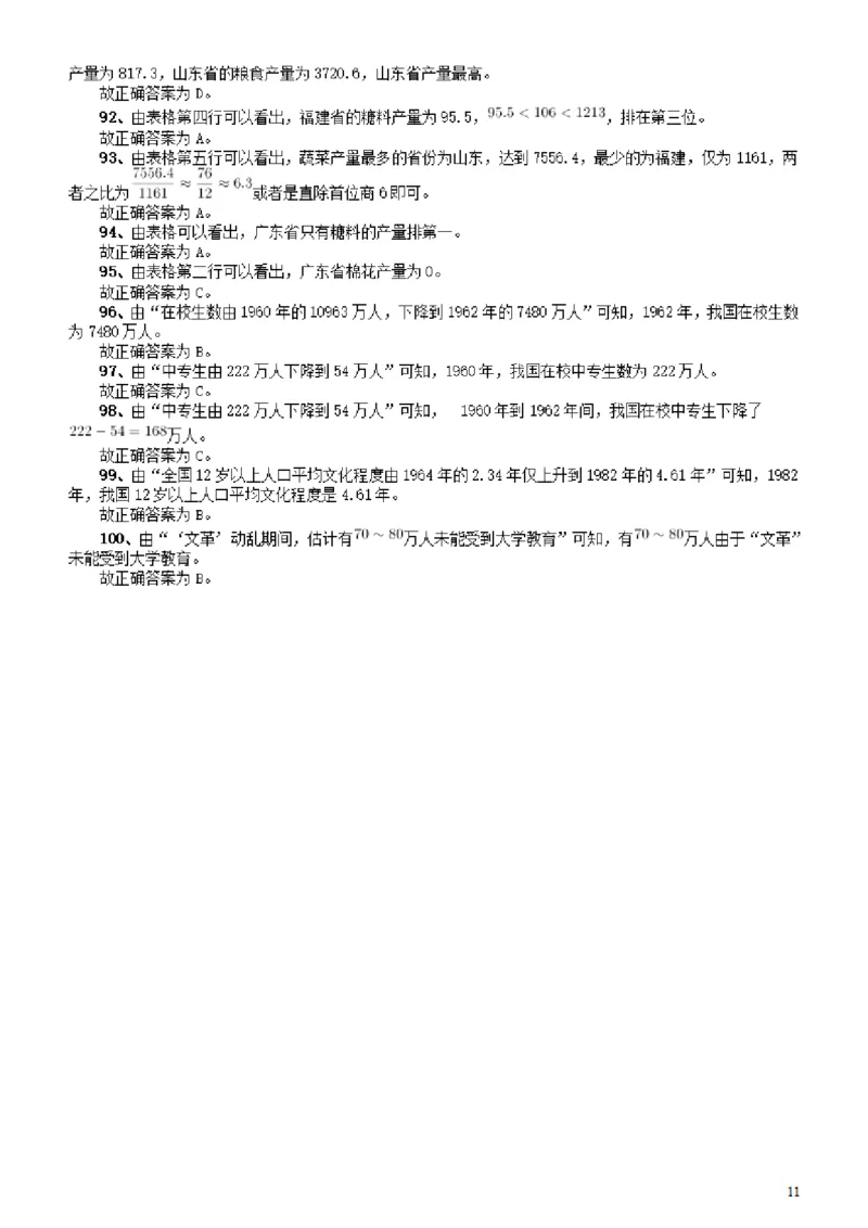 2011年广东公务员考试《行测》卷参考答案及解析_34省+国考真题_34省考+国考pdf版推荐用这个版本_34省行测+申论真题pdf推荐用这个版本_广东公务员考试真题pdf版_答案及解析