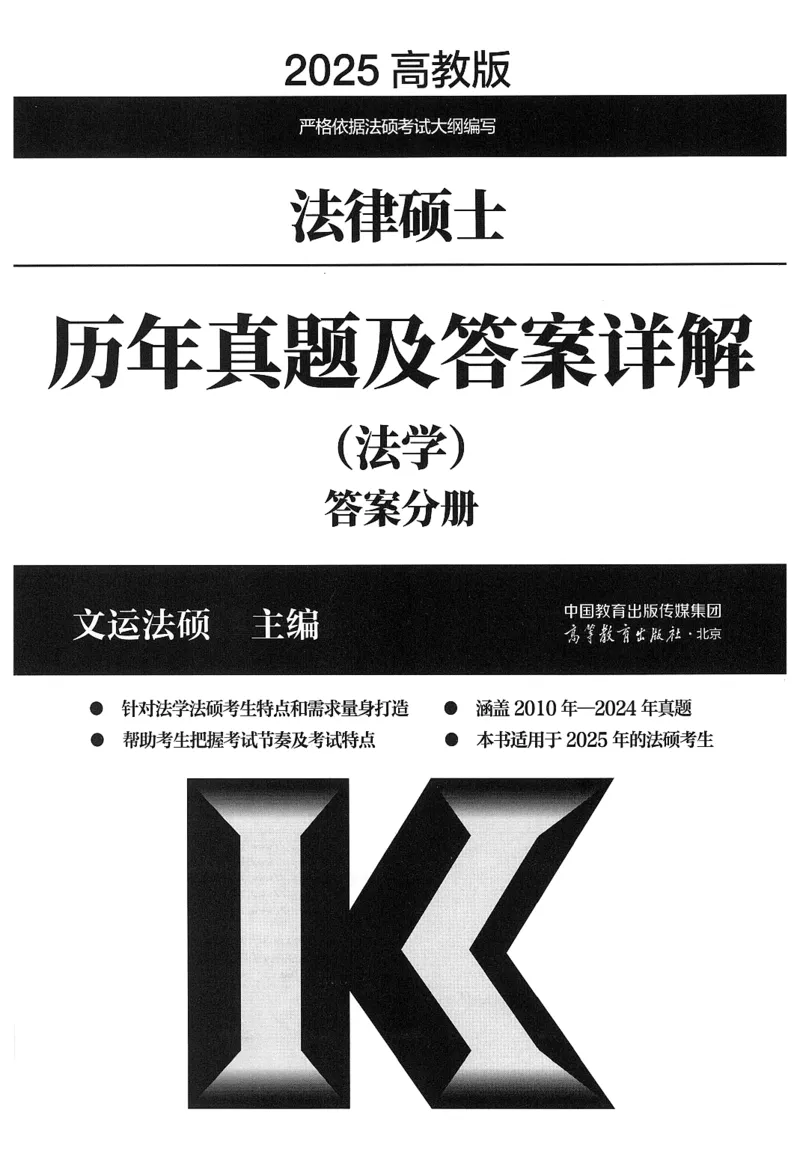 2025高教版法律硕士历年真题法学答案分册_法硕法学真题（2010-2025）_2.赠品_1.2025高教版法硕历年真题pdf电子书(法学)