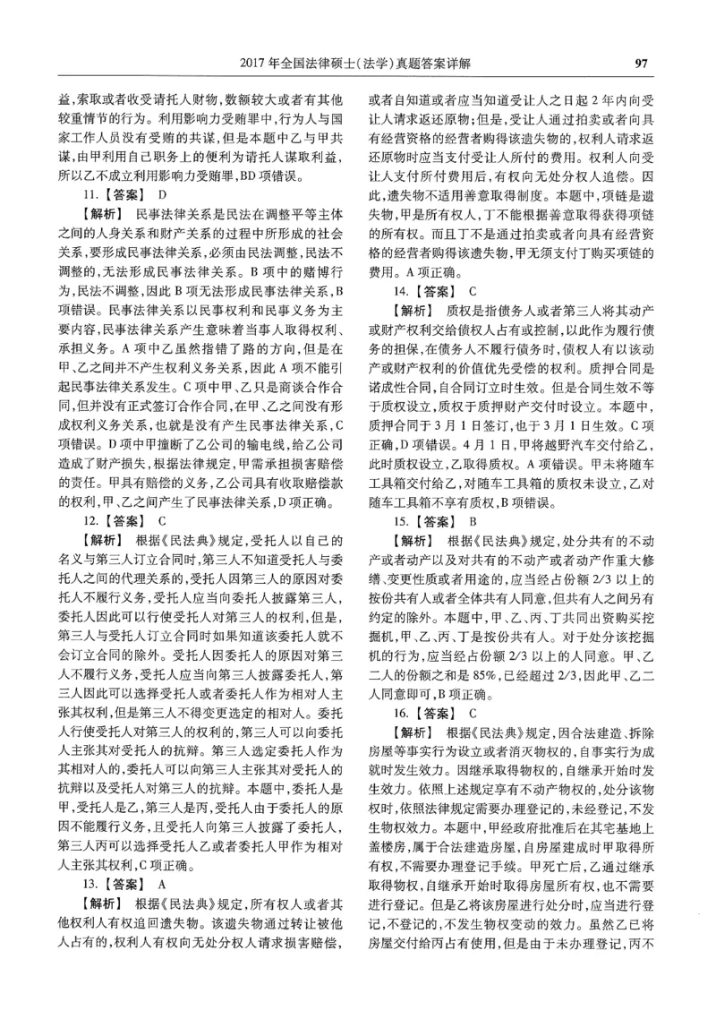 2025高教版法律硕士历年真题法学答案分册_法硕法学真题（2010-2025）_2.赠品_1.2025高教版法硕历年真题pdf电子书(法学)