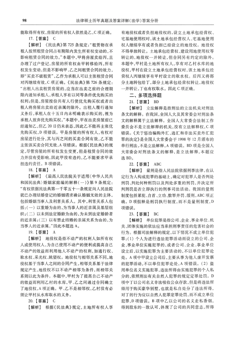 2025高教版法律硕士历年真题法学答案分册_法硕法学真题（2010-2025）_2.赠品_1.2025高教版法硕历年真题pdf电子书(法学)