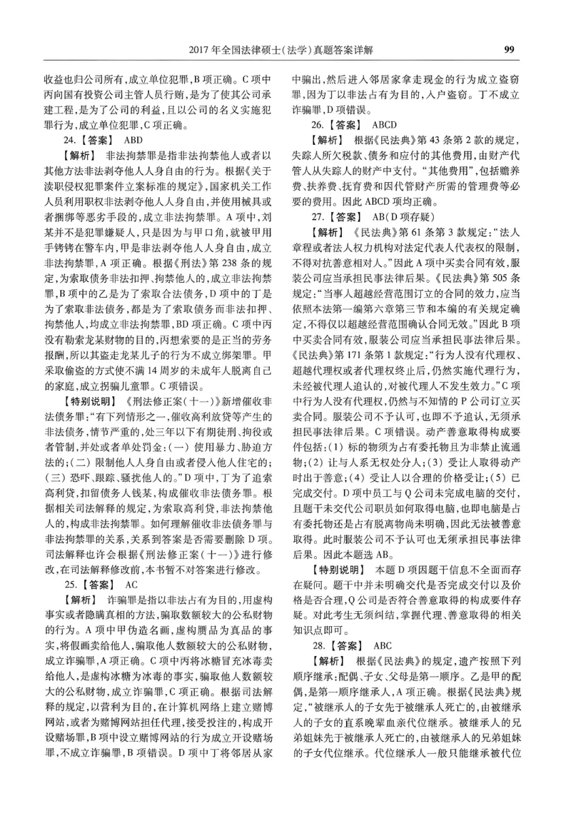 2025高教版法律硕士历年真题法学答案分册_法硕法学真题（2010-2025）_2.赠品_1.2025高教版法硕历年真题pdf电子书(法学)