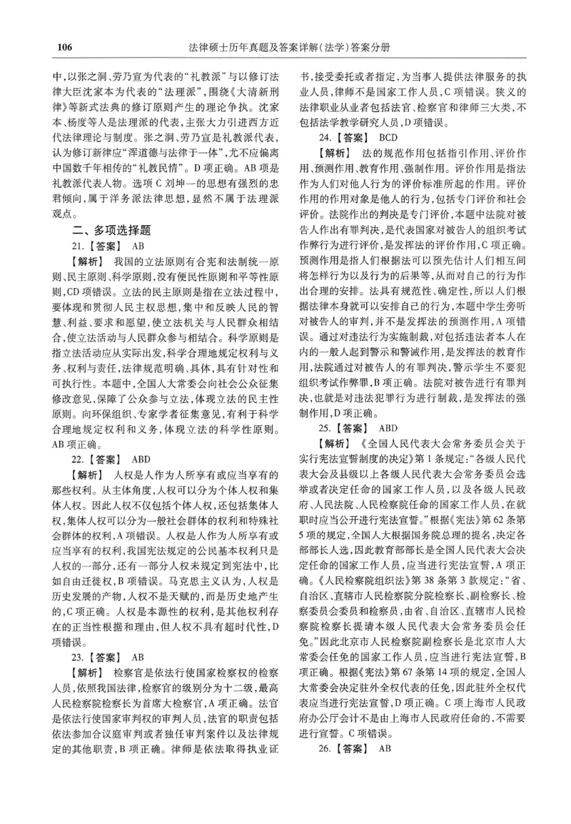 2025高教版法律硕士历年真题法学答案分册_法硕法学真题（2010-2025）_2.赠品_1.2025高教版法硕历年真题pdf电子书(法学)