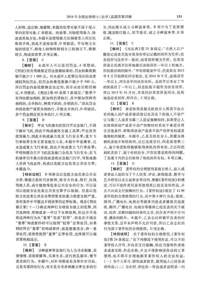 2025高教版法律硕士历年真题法学答案分册_法硕法学真题（2010-2025）_2.赠品_1.2025高教版法硕历年真题pdf电子书(法学)