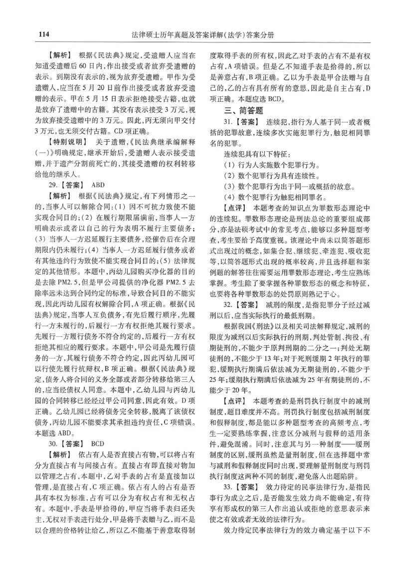 2025高教版法律硕士历年真题法学答案分册_法硕法学真题（2010-2025）_2.赠品_1.2025高教版法硕历年真题pdf电子书(法学)