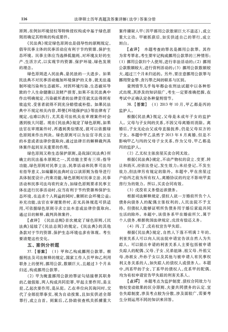 2025高教版法律硕士历年真题法学答案分册_法硕法学真题（2010-2025）_2.赠品_1.2025高教版法硕历年真题pdf电子书(法学)