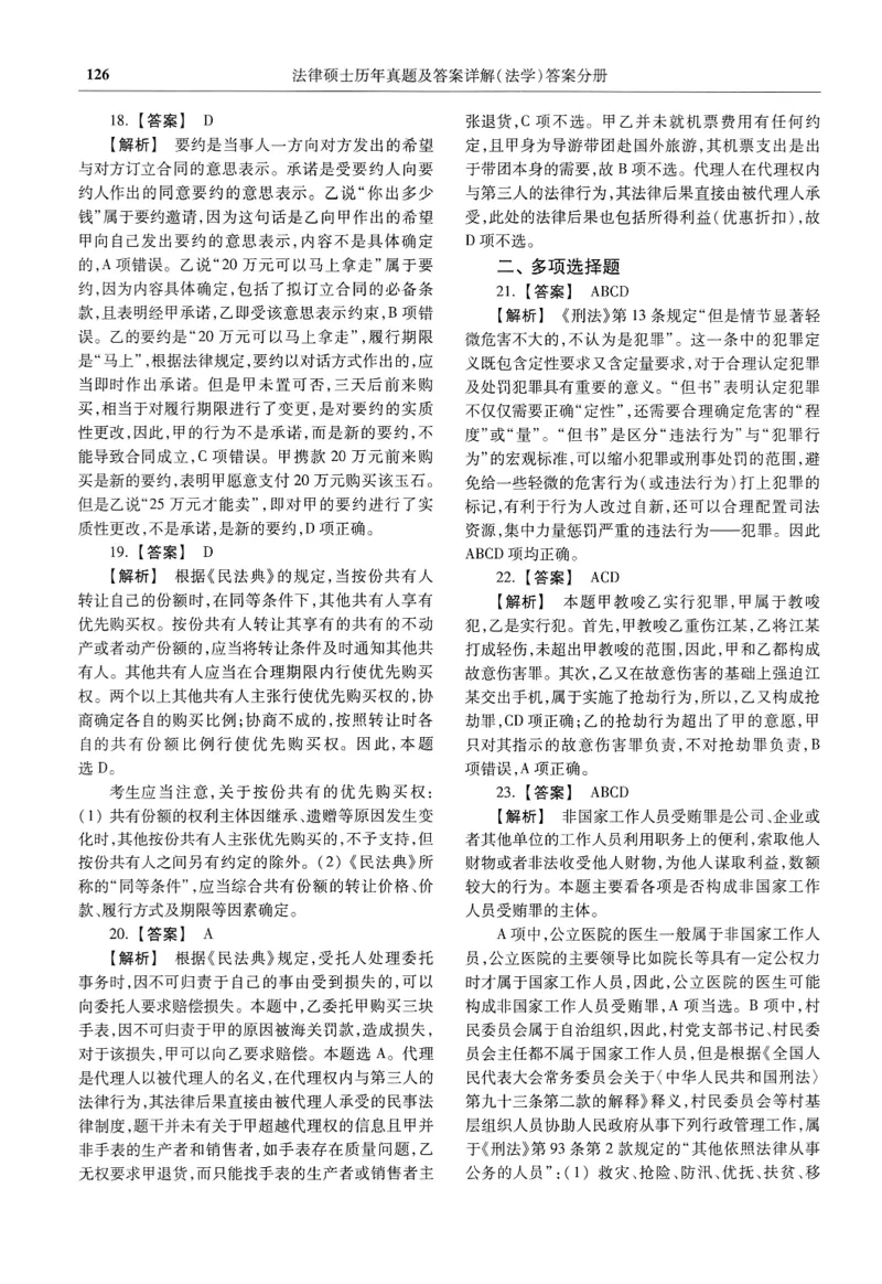 2025高教版法律硕士历年真题法学答案分册_法硕法学真题（2010-2025）_2.赠品_1.2025高教版法硕历年真题pdf电子书(法学)