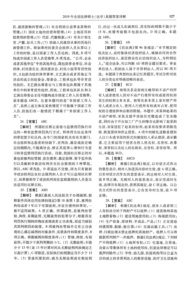 2025高教版法律硕士历年真题法学答案分册_法硕法学真题（2010-2025）_2.赠品_1.2025高教版法硕历年真题pdf电子书(法学)