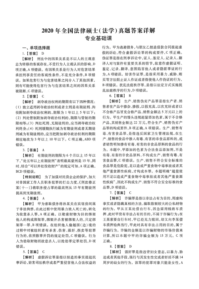 2025高教版法律硕士历年真题法学答案分册_法硕法学真题（2010-2025）_2.赠品_1.2025高教版法硕历年真题pdf电子书(法学)