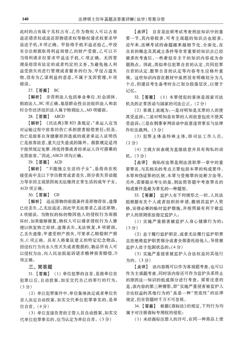 2025高教版法律硕士历年真题法学答案分册_法硕法学真题（2010-2025）_2.赠品_1.2025高教版法硕历年真题pdf电子书(法学)