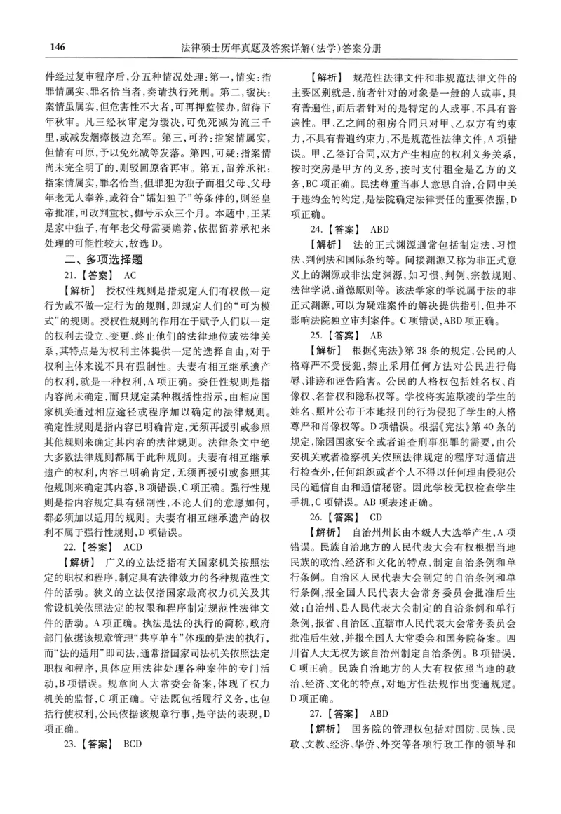 2025高教版法律硕士历年真题法学答案分册_法硕法学真题（2010-2025）_2.赠品_1.2025高教版法硕历年真题pdf电子书(法学)