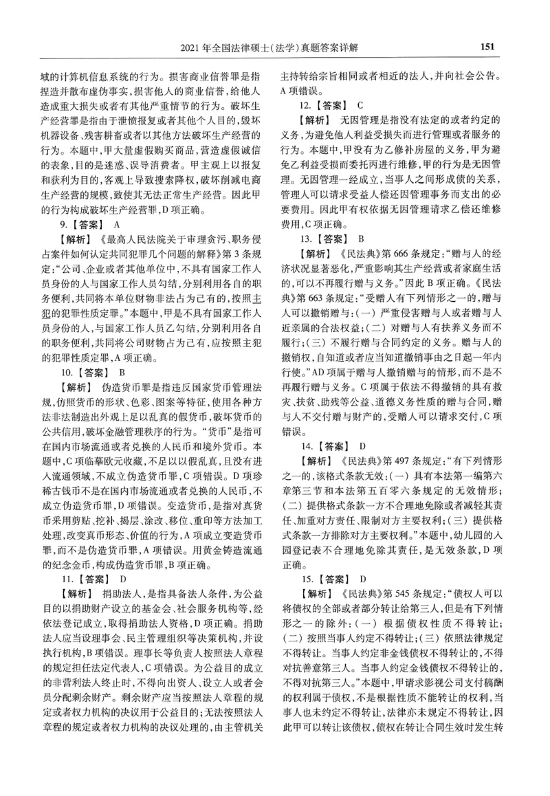 2025高教版法律硕士历年真题法学答案分册_法硕法学真题（2010-2025）_2.赠品_1.2025高教版法硕历年真题pdf电子书(法学)