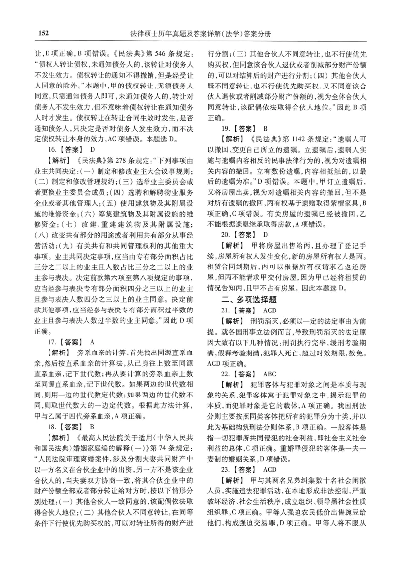 2025高教版法律硕士历年真题法学答案分册_法硕法学真题（2010-2025）_2.赠品_1.2025高教版法硕历年真题pdf电子书(法学)