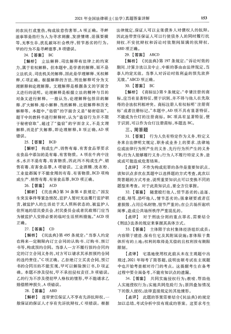 2025高教版法律硕士历年真题法学答案分册_法硕法学真题（2010-2025）_2.赠品_1.2025高教版法硕历年真题pdf电子书(法学)