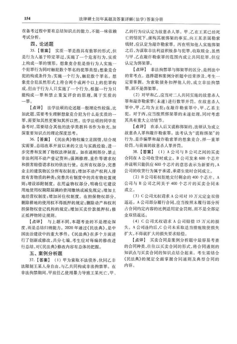 2025高教版法律硕士历年真题法学答案分册_法硕法学真题（2010-2025）_2.赠品_1.2025高教版法硕历年真题pdf电子书(法学)