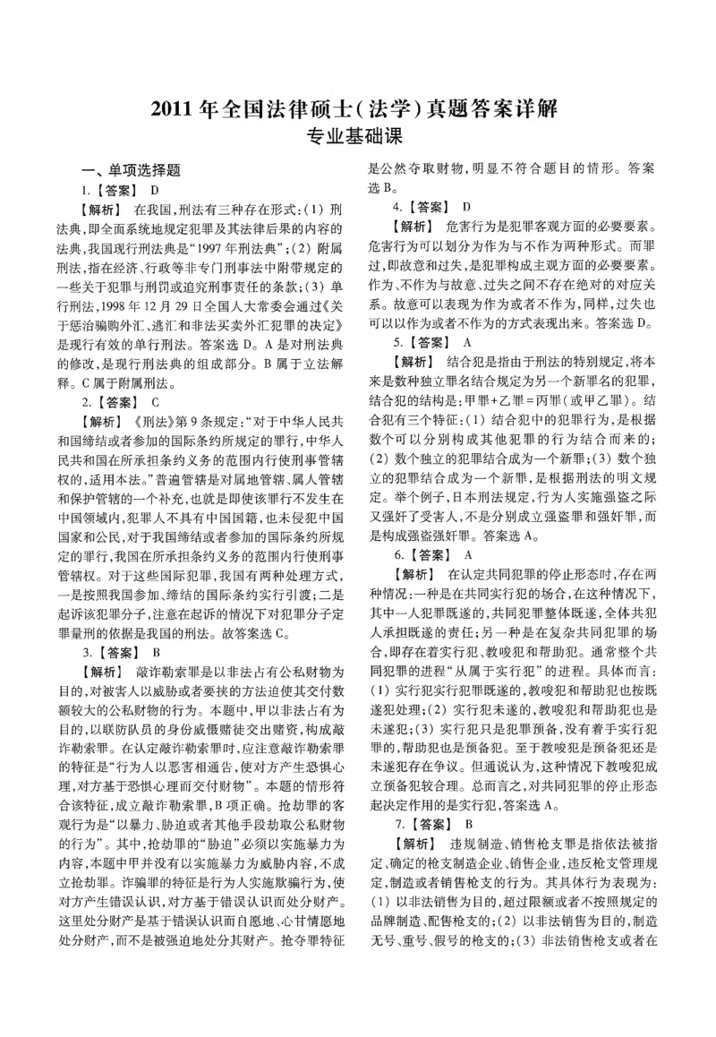 2025高教版法律硕士历年真题法学答案分册_法硕法学真题（2010-2025）_2.赠品_1.2025高教版法硕历年真题pdf电子书(法学)