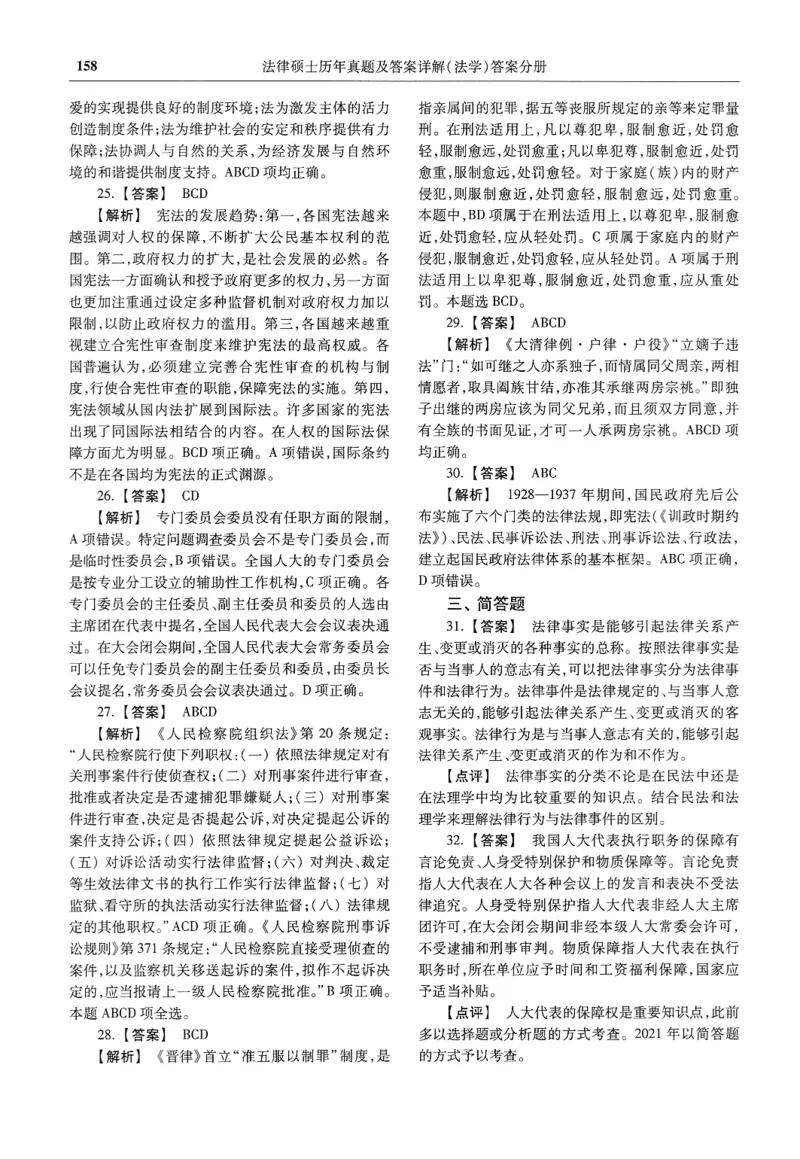 2025高教版法律硕士历年真题法学答案分册_法硕法学真题（2010-2025）_2.赠品_1.2025高教版法硕历年真题pdf电子书(法学)