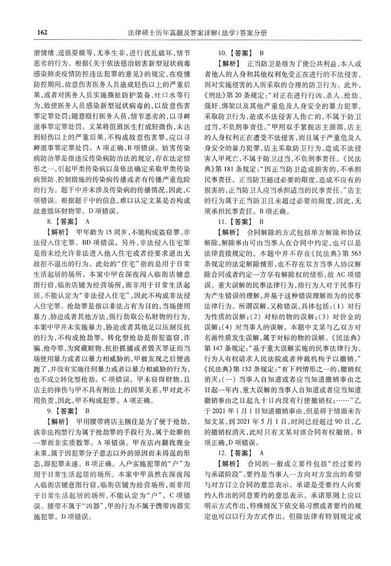 2025高教版法律硕士历年真题法学答案分册_法硕法学真题（2010-2025）_2.赠品_1.2025高教版法硕历年真题pdf电子书(法学)