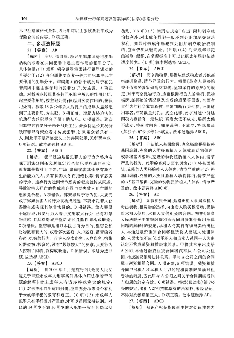 2025高教版法律硕士历年真题法学答案分册_法硕法学真题（2010-2025）_2.赠品_1.2025高教版法硕历年真题pdf电子书(法学)