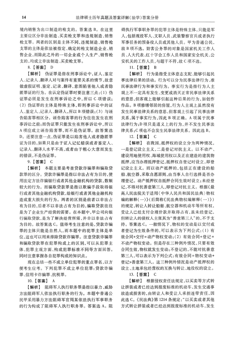 2025高教版法律硕士历年真题法学答案分册_法硕法学真题（2010-2025）_2.赠品_1.2025高教版法硕历年真题pdf电子书(法学)