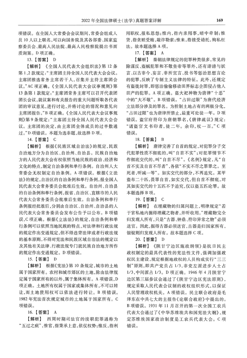 2025高教版法律硕士历年真题法学答案分册_法硕法学真题（2010-2025）_2.赠品_1.2025高教版法硕历年真题pdf电子书(法学)