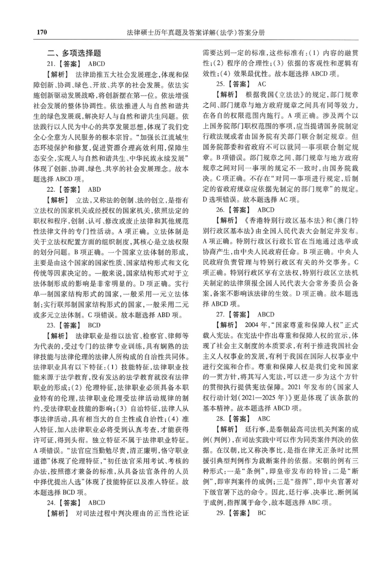 2025高教版法律硕士历年真题法学答案分册_法硕法学真题（2010-2025）_2.赠品_1.2025高教版法硕历年真题pdf电子书(法学)