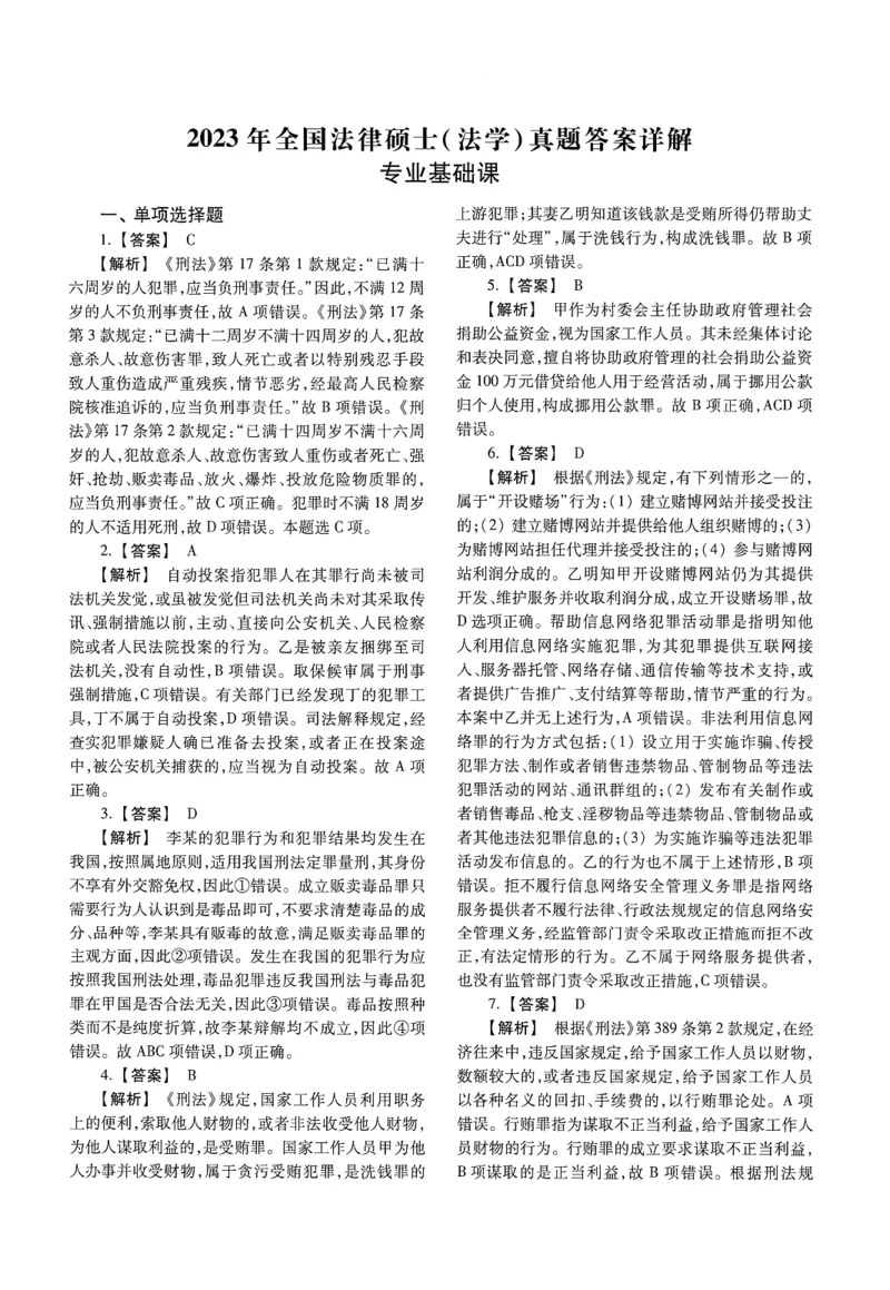 2025高教版法律硕士历年真题法学答案分册_法硕法学真题（2010-2025）_2.赠品_1.2025高教版法硕历年真题pdf电子书(法学)