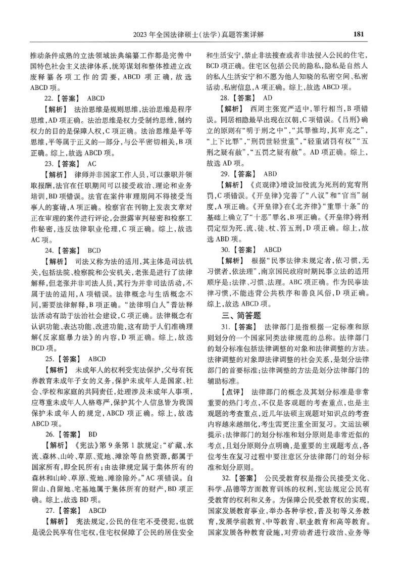 2025高教版法律硕士历年真题法学答案分册_法硕法学真题（2010-2025）_2.赠品_1.2025高教版法硕历年真题pdf电子书(法学)